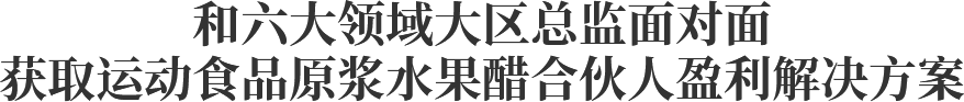 和六大领域大区总监面对面